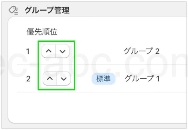 グループの優先順位設定