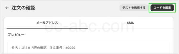 注文確認メールのコード編集画面へ移動する