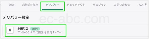 「テワタシ」デリバリー設定メニュー