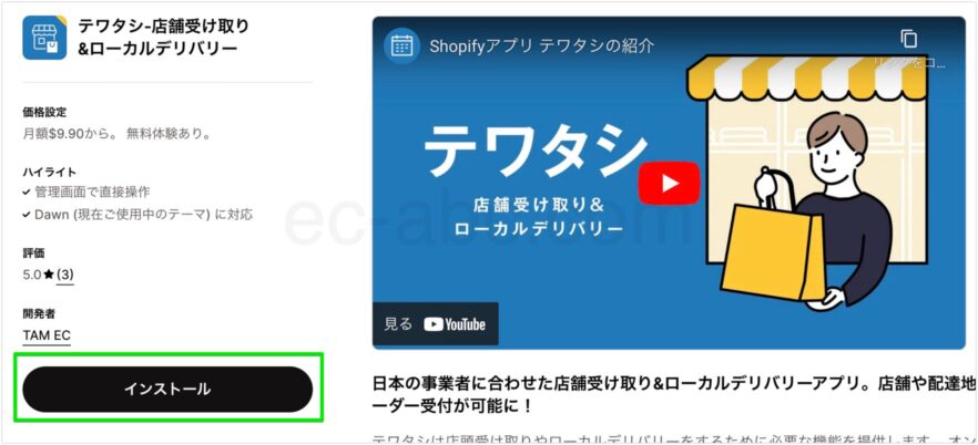 Shopifyアプリストアの「テワタシ」ページ