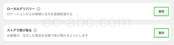 「配送と配達」設定画面内
