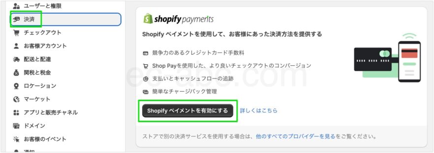 Shopifyペイメントを有効化する