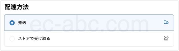 「配達方法」チェックアウト画面例
