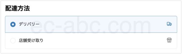 チェックアウト画面「配達方法」の表記変更後