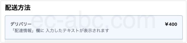 ローカルデリバリー料金表示欄の表記変更後