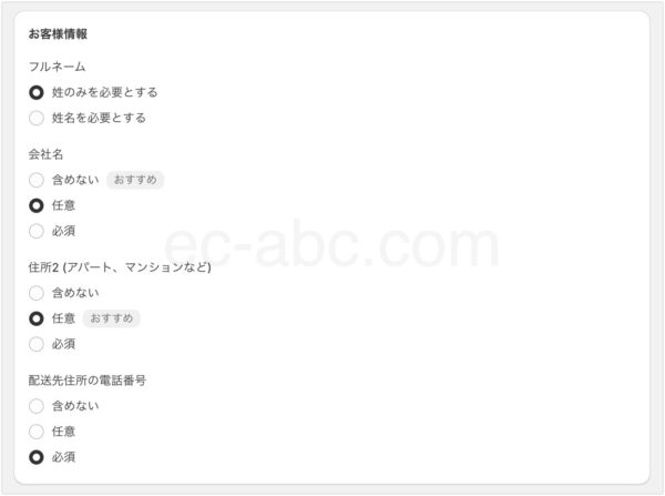 チェックアウト「お客様情報」設定