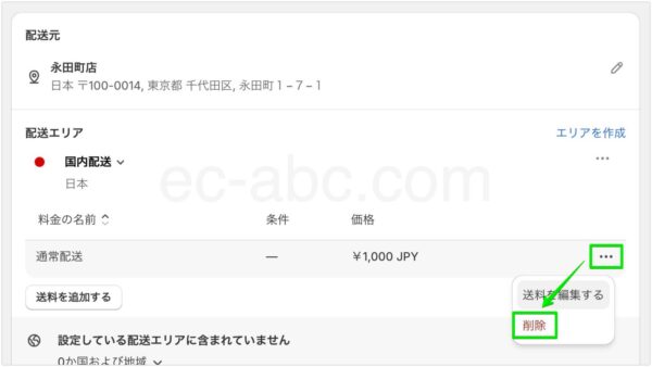 基本送料の削除操作