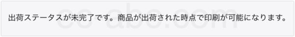 発送前注文の領収書発行不可のメッセージ