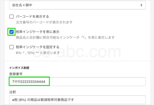 インボイス対応の設定