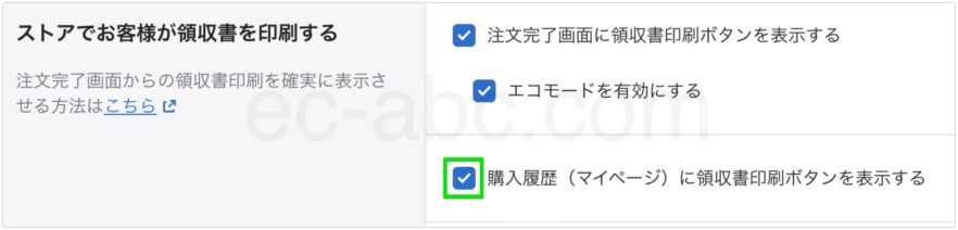 マイページからの領収書印刷機能を有効化