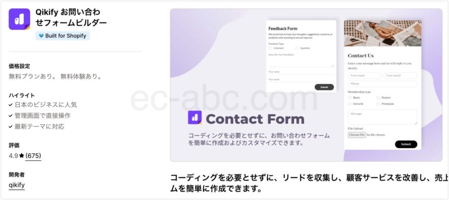 Shopifyアプリストア公式ページ「Qikify お問い合わせフォームビルダー」