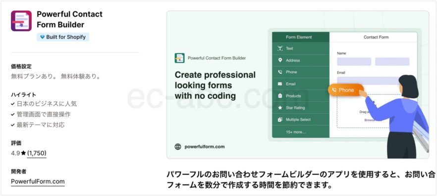 Shopifyアプリストア公式ページ「Powerful Contact Form Builder」