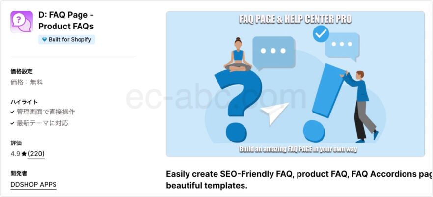 D: FAQ Page - Product FAQs Shopifyアプリストア公式ページ画面