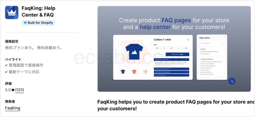 FaqKing: Help Center & FAQ Shopifyアプリストア公式ページ画面