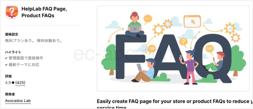 HelpLab FAQ Page, Product FAQs Shopifyアプリストア公式ページ画面