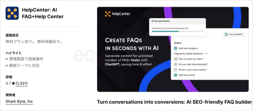 HelpCenter: AI FAQ+Help Center Shopifyアプリストア公式ページ画面