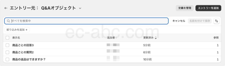 Q&Aオブジェクトのエントリー一覧画面