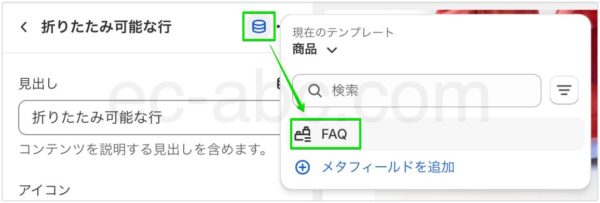 「折りたたみ可能な行」ブロックによくある質問のメタオブジェクトを接続