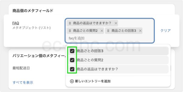 各商品にFAQメタオブジェクトのエントリーを指定