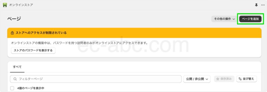 オンラインストアに固定ページを追加