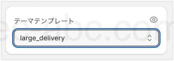 商品編集画面でテーマテンプレートを選択