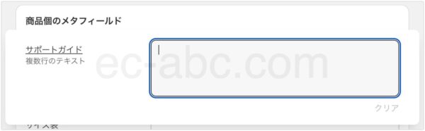 管理画面の商品詳細ページのメタフィールド入力欄