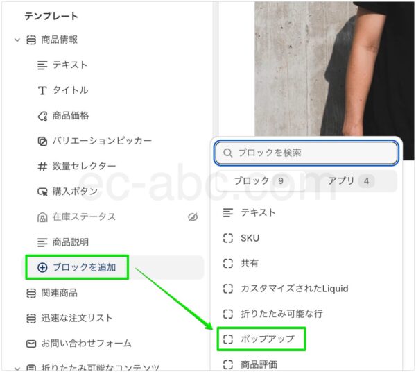 商品テンプレートに「ポップアップ」ブロックを追加