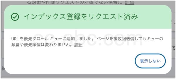 インデックス登録リクエスト完了の表示