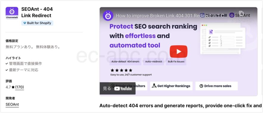 Shopifyアプリストア公式ページ「SEOAnt ‑ 404 Link Redirect」