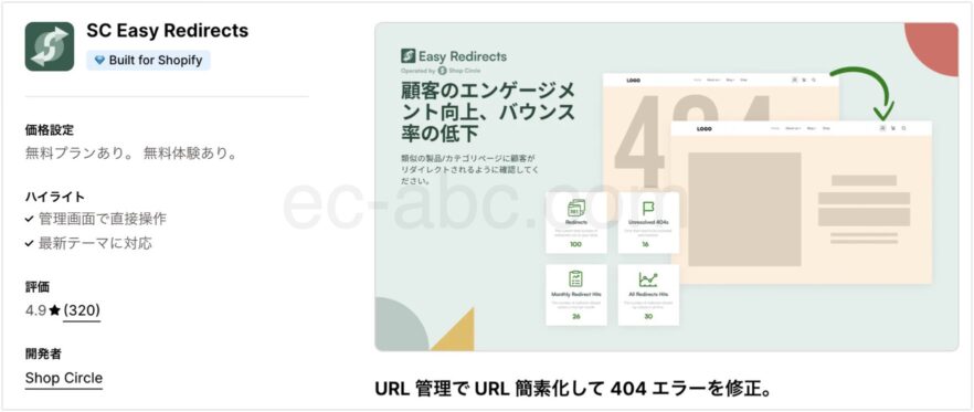 Shopifyアプリストア公式ページ「SC Easy Redirects」