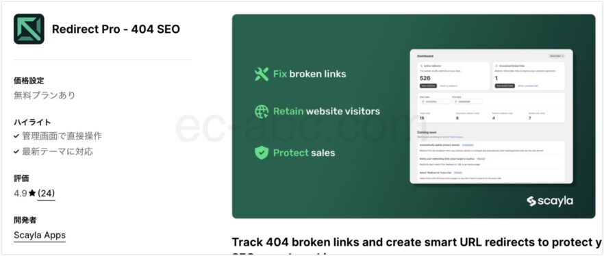 Shopifyアプリストア公式ページ「Redirect Pro – 404 SEO」