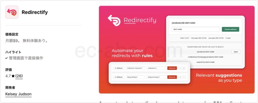 Shopifyアプリストア公式ページ「Redirectify」