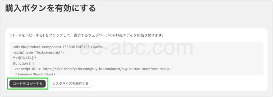 購入ボタン埋め込みコードをコピー