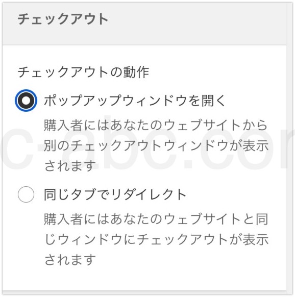 チェックアウト画面の開き方を設定