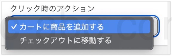 購入ボタン設定「クリック時のアクション」を統一する