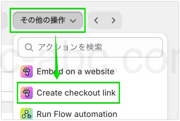 商品の「Create checkout link」メニューを選択