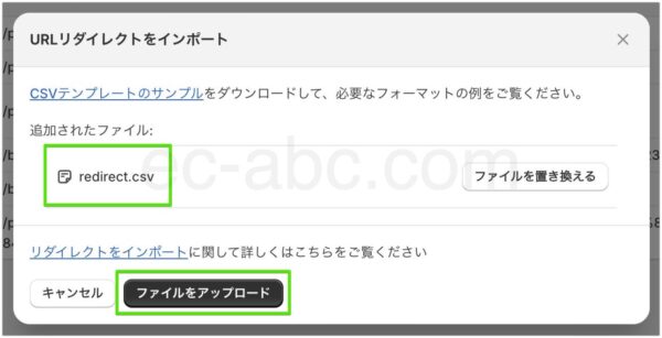 リダイレクト用CSVファイルをアップロード