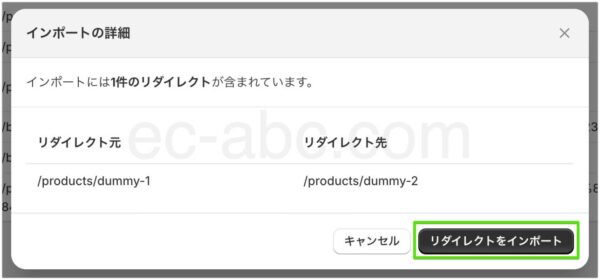 リダイレクト設定インポートの確認画面