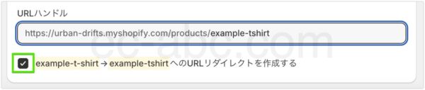 商品ページのURLハンドル変更し、リダイレクト設定にチェックを入れる